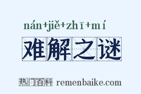 难解之谜是什么意思的图片